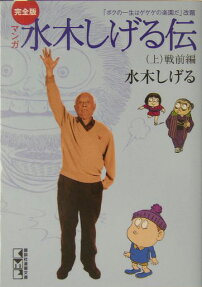 マンガ水木しげる伝
