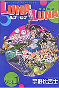 LUNA・LUNA