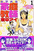 女子大生家庭教師浜中アイ