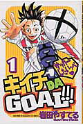 キイチ DA GOAL!!!