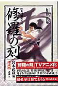 修羅の刻　宮本武蔵編