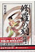 修羅の刻　寛永御前試合編