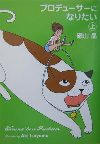 プロデューサーになりたい