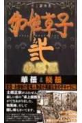 伽姫草子之弐小屏風 : 卓上戯画集