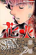 花火