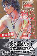 鷹-5000人を抱いた男 : AV男優・加藤鷹物語