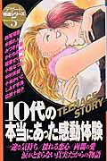 10代の本当にあった感動体験