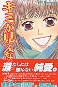 キミが見えなくても