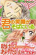 君の笑顔がそばにいる