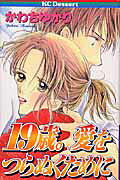 19-sai. Ai wo Tsuranuku Tame ni