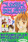 こんな初H、あたしだけ!?