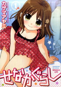 Senakagurashi