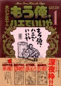 大ハシ正ヤのもう俺、ハエでいいや