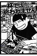 一杯では終われません