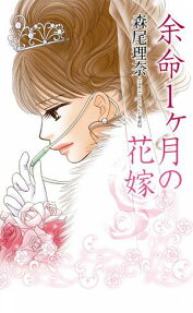 Yomei Ikkagetsu no Hanayome