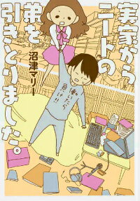 実家からニートの弟を引きとりました。