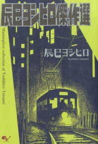 Tatsumi Yoshihiro Kessakusen