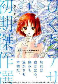 ひぐちアサ初期傑作選 = Asa Higuchi initial masterpiece selection