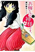 お嫁さんは神様です。
