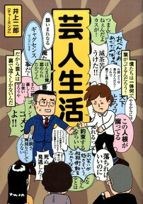 芸人生活