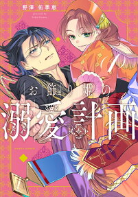 Okazari-hime no Meromero Keikaku