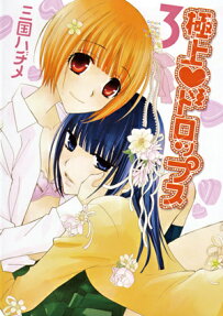極上♥ドロップス