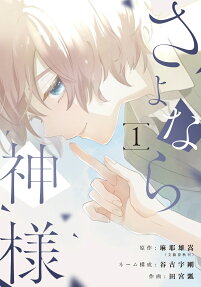 Sayonara Kamisama