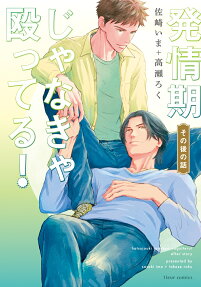発情期じゃなきゃ殴ってる!その後の話