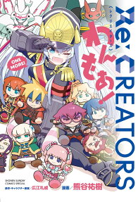 Re:CREATORS One More!
