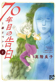 70-Nenme no Kokuhaku: Doku to Pen