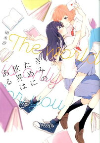 Kimi no Tame ni Sekai wa Aru