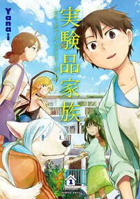 実験品家族