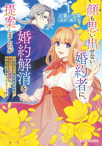 顔も思い出せない婚約者に、婚約解消を提案しましたが