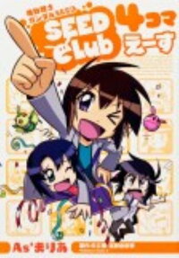 機動戦士ガンダムSEED SEED Club 4コマえーす