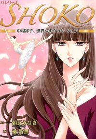 バレリーナSHOKO