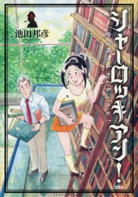 シャーロッキアン!