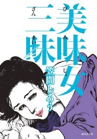 美味女三昧