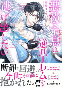 Akuyaku Reisoku wa Gyaku Harem kara Nigedashitai