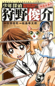 少年探偵狩野俊介