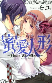 蜜愛人形 : under the moon
