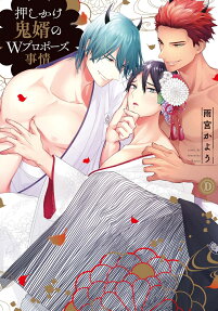 押しかけ鬼婿のWプロポーズ事情