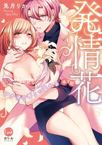 発情花 : アナタの香りで溢れる本能