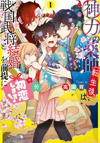 神力の薬師〈転生後〉は、戦国武将と結婚を前提に初恋します!