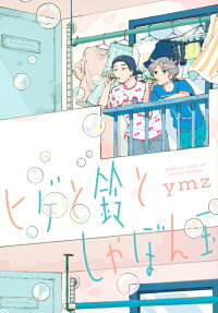 Hige to Suzu to Shabondama
