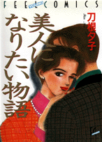 美人になりたい物語