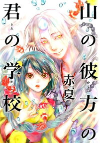 山の彼方の君の学校