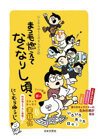 まつ毛燃えてなくなりし頃、 : にしむらゆうじのまんが日記