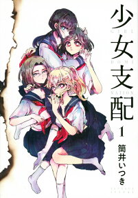 少女支配 = GIRL DOMINATION