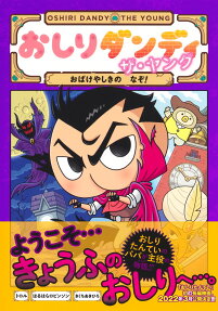 おしりダンディザ・ヤング おばけやしきのなぞ!