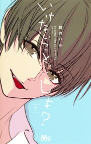 いけないこと、しよ? = DO SOMETHING BAD WITH ME